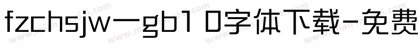 fzchsjw一gb1 0字体下载字体转换